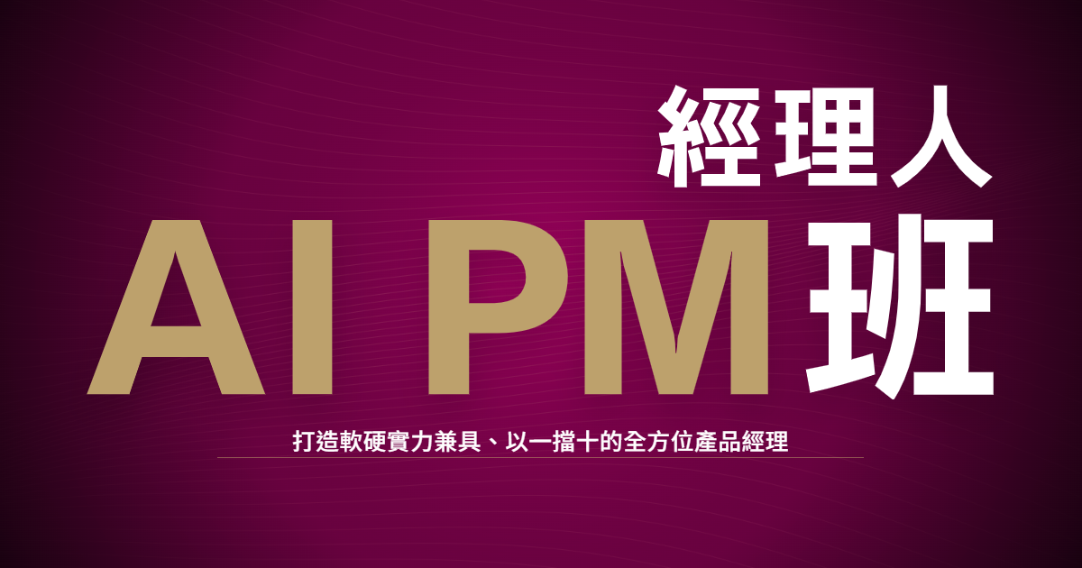 2026經理人AIPM班