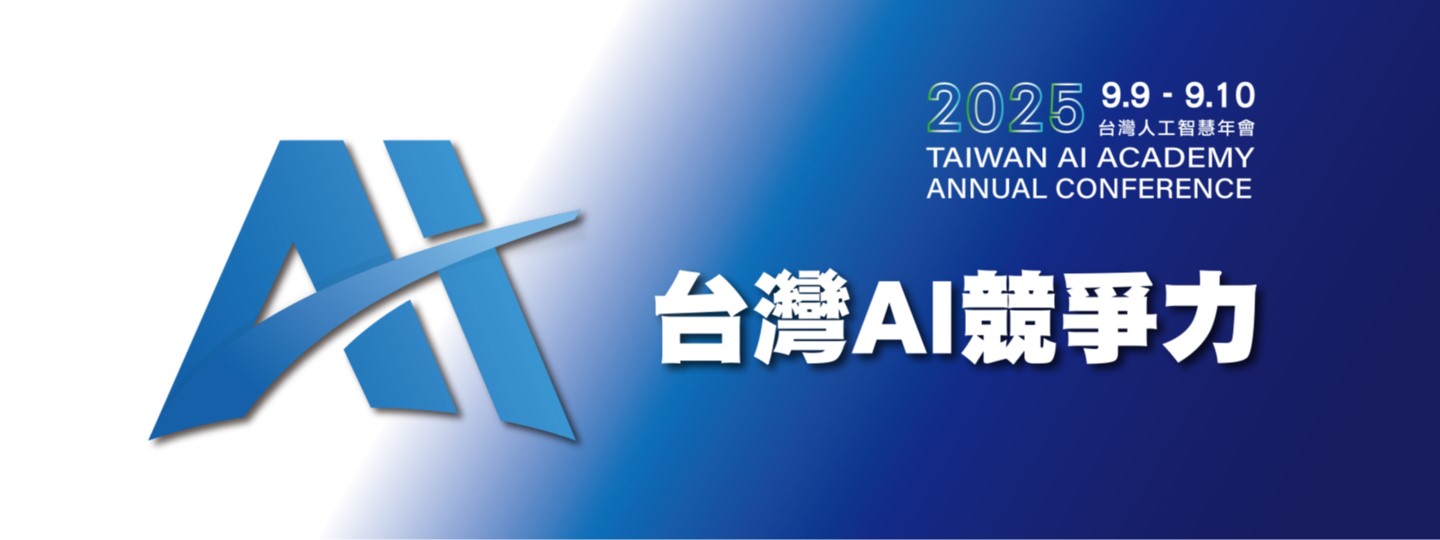 2025 台灣人工智慧年會